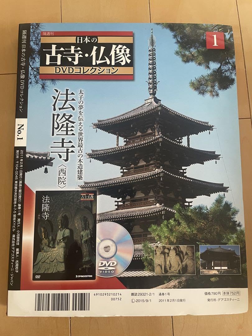 ディアゴスティーニ「日本の古寺・仏像 DVDコレクション」